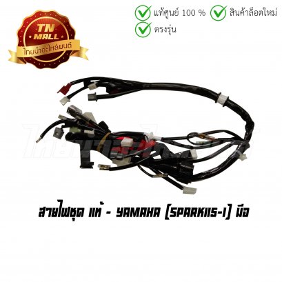 สายไฟชุด Spark115-I สตาร์ทมือ 10 ขั้ว แท้ศูนย์ ยี่ห้อ Yamaha